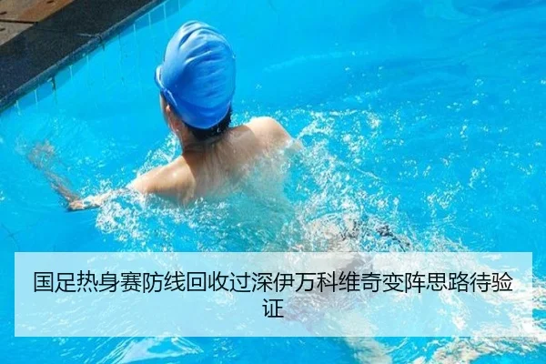 国足热身赛防线回收过深伊万科维奇变阵思路待验证